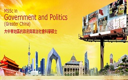 香港中文大學大中華地區(qū)的政府與政治學碩士申請要求及專業(yè)介紹