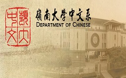 香港嶺南大學(xué)中文學(xué)碩士申請(qǐng)要求及專業(yè)介紹