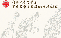 香港嶺南大學(xué)實(shí)踐哲學(xué)碩士申請(qǐng)及專(zhuān)業(yè)介紹